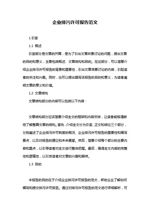 企业排污许可报告范文