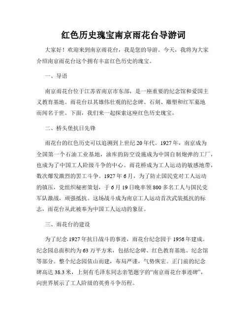 红色历史瑰宝南京雨花台导游词