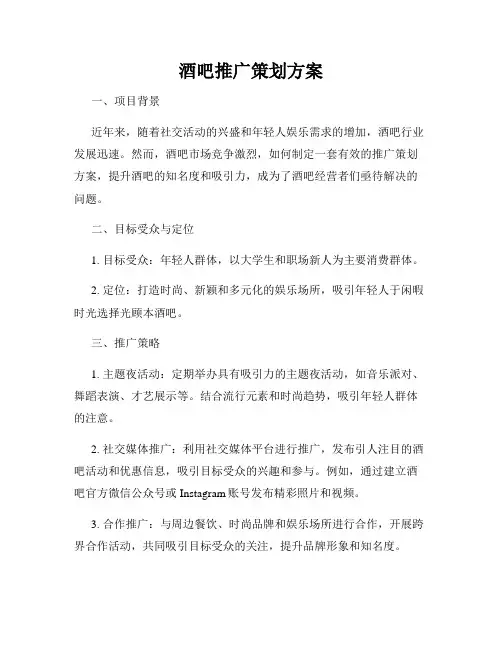 酒吧推广策划方案