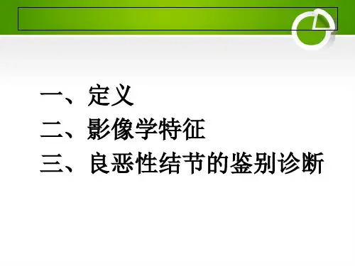 孤立性肺结节的影像学诊断和鉴别诊断教学内容
