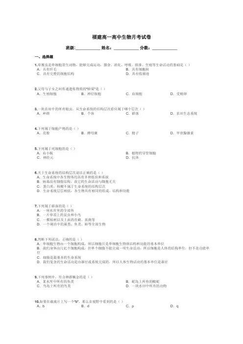 福建高一高中生物月考试卷带答案解析
