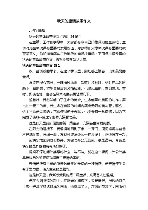 秋天的童话故事作文