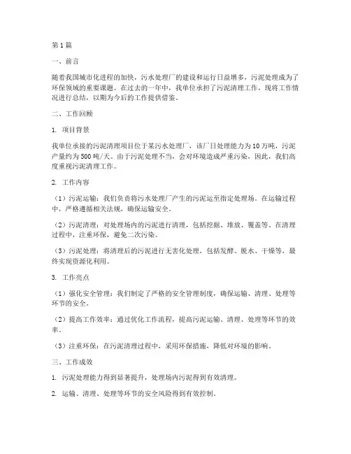 污泥清理工作总结范文(3篇)