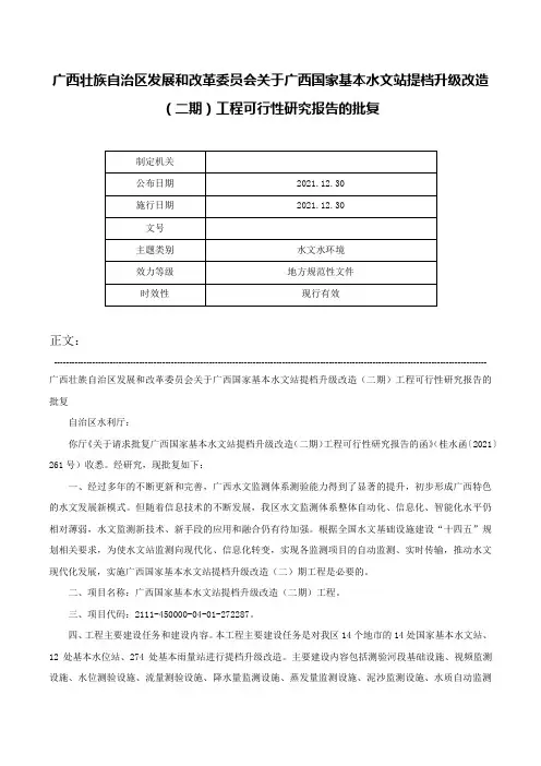广西壮族自治区发展和改革委员会关于广西国家基本水文站提档升级改造（二期）工程可行性研究报告的批复-