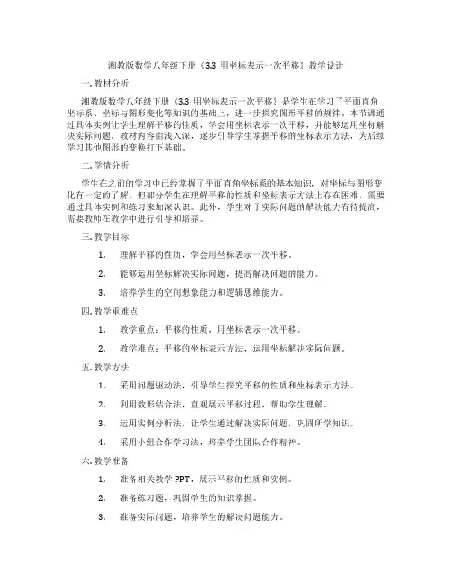 湘教版数学八年级下册《3.3用坐标表示一次平移》教学设计
