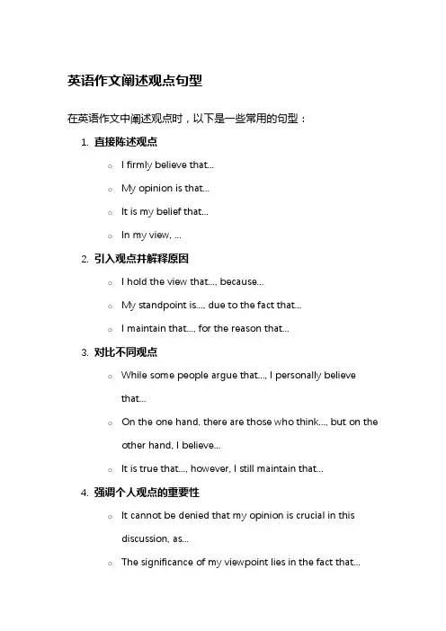 英语作文阐述观点句型