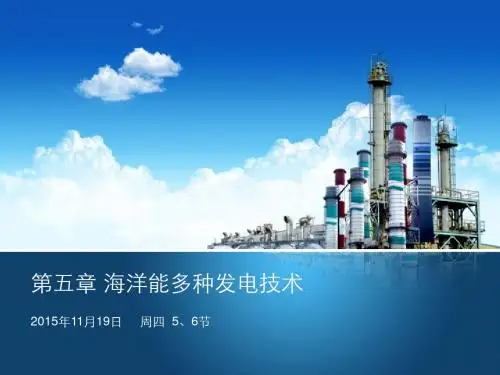 第五章-海洋能多种发电技术