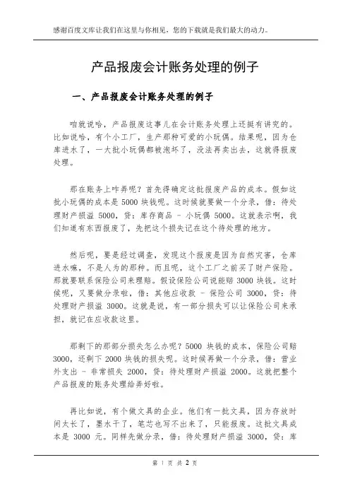 产品报废会计账务处理的例子