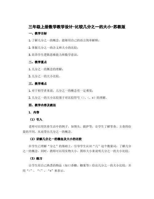 三年级上册数学教学设计-比较几分之一的大小-苏教版