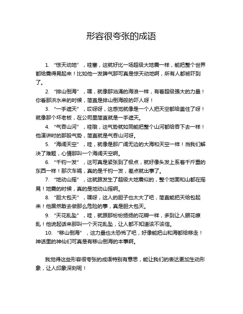 形容很夸张的成语