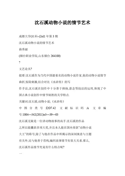 沈石溪动物小说的情节艺术
