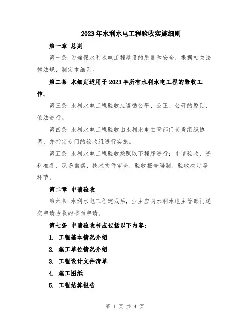 2023年水利水电工程验收实施细则