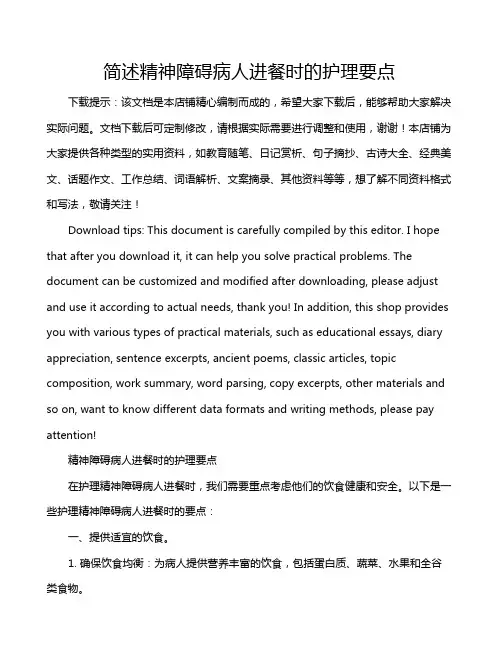 简述精神障碍病人进餐时的护理要点