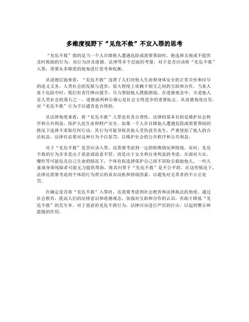 多维度视野下“见危不救”不宜入罪的思考