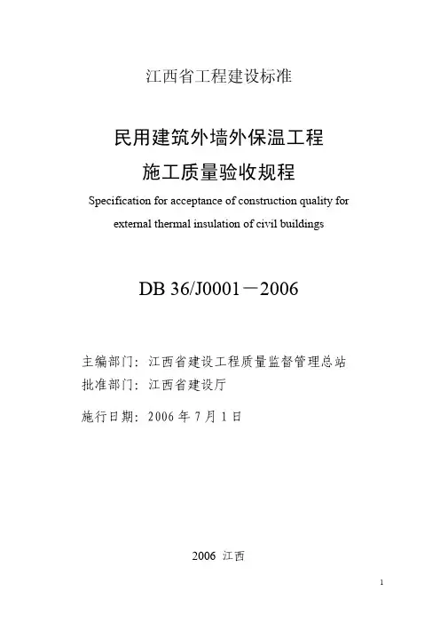 （江西）DB36／J0001-2006民用建筑外墙外保温工程施工质量验收规程（含..