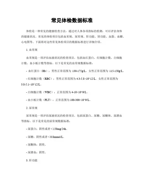 常见体检数据标准
