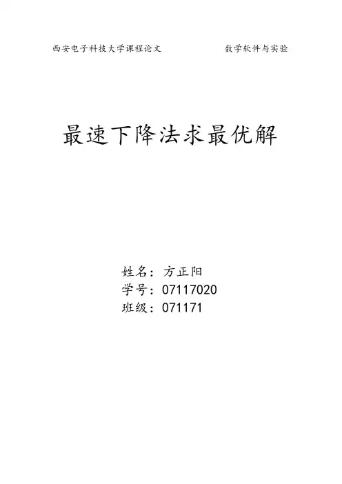 最速下降法求最优解西安电子科技大学matlab结课大作业