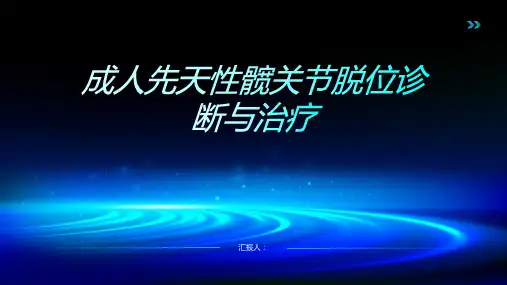 成人先天性髋关节脱位诊断与治疗PPT