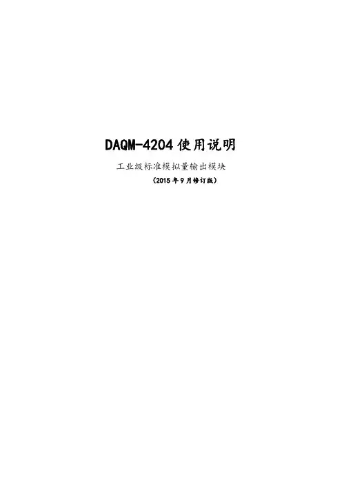 DAQM-4204产品说明书