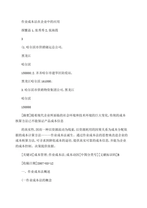 作业成本法在企业中的应用案例