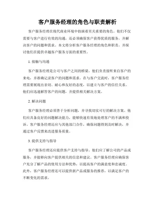 客户服务经理的角色与职责解析