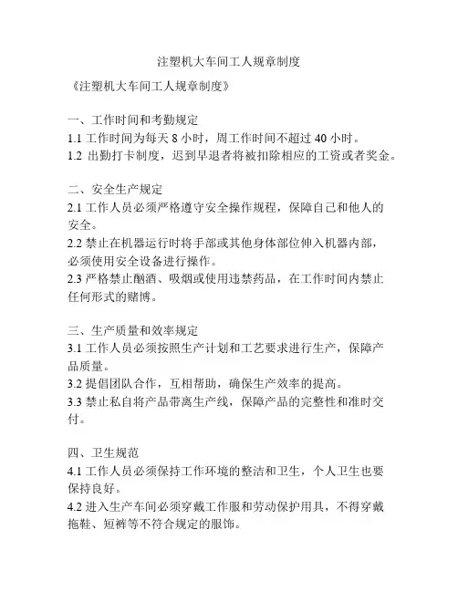 注塑机大车间工人规章制度