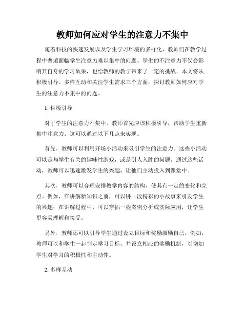 教师如何应对学生的注意力不集中