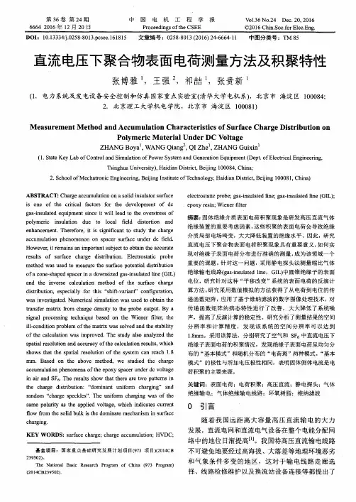直流电压下聚合物表面电荷测量方法及积聚特性