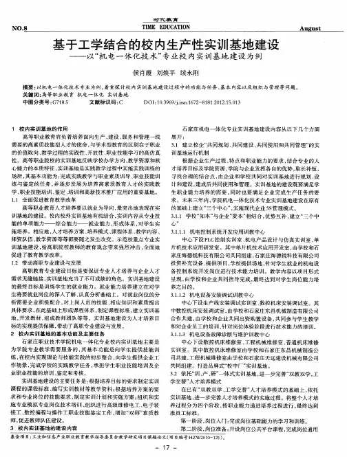 基于工学结合的校内生产性实训基地建设——以“机电一体化技术”专业校内实训基地建设为例