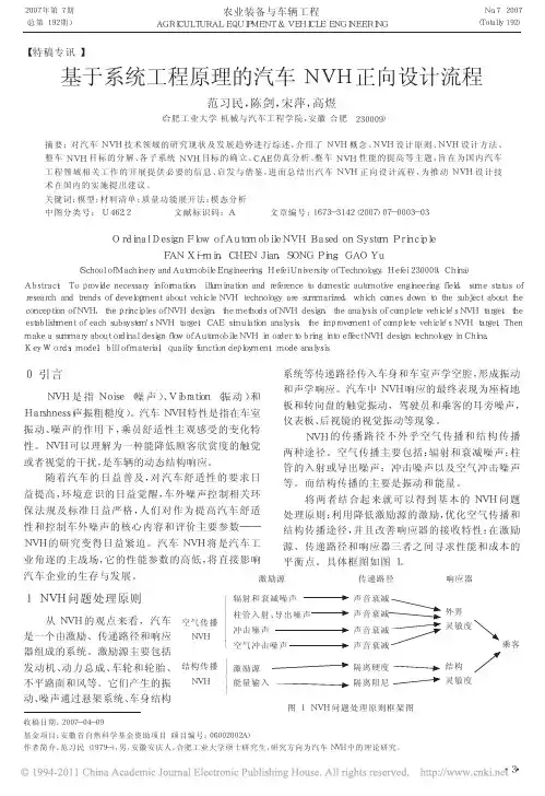 基于系统工程原理的汽车NVH正向设计流程