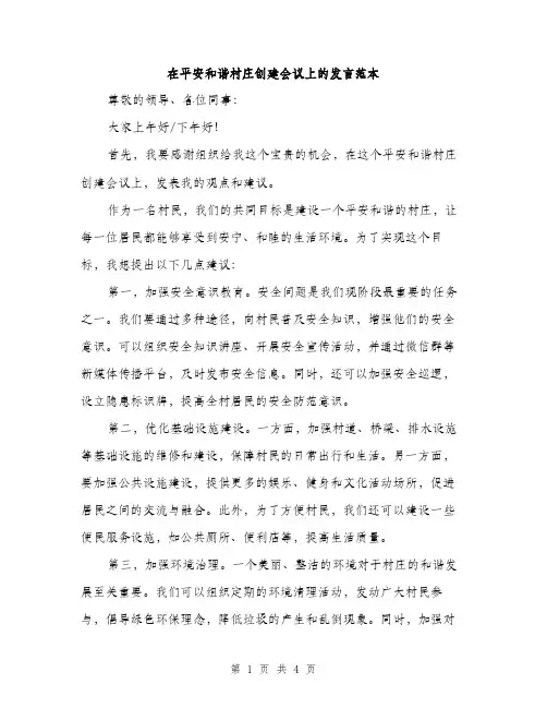 在平安和谐村庄创建会议上的发言范本（二篇）