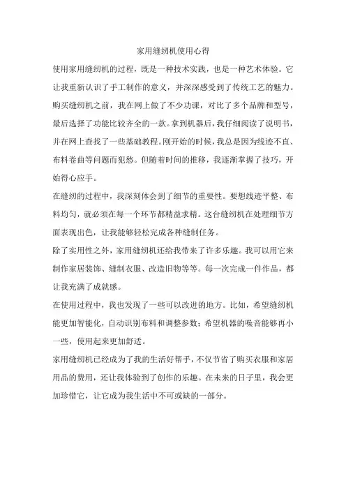 家用缝纫机使用心得