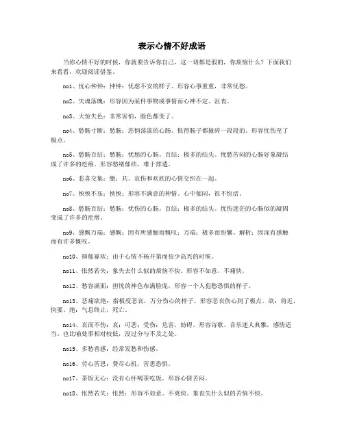 表示心情不好成语