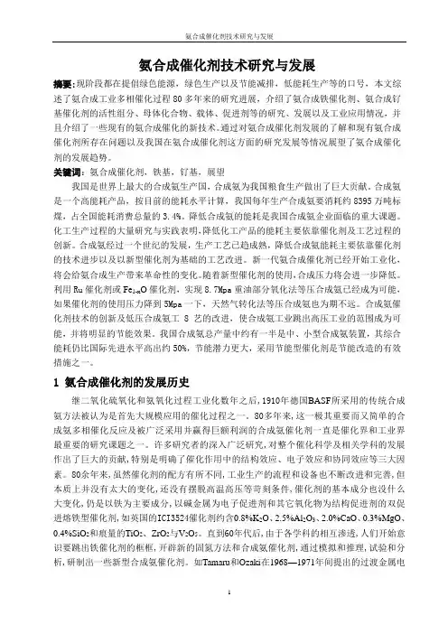 氨合成催化剂技术研究与发展