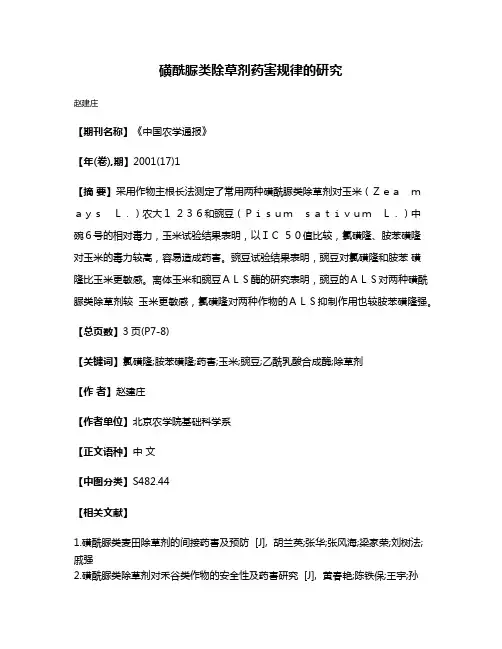 磺酰脲类除草剂药害规律的研究