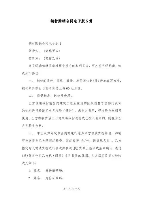钢材购销合同电子版5篇