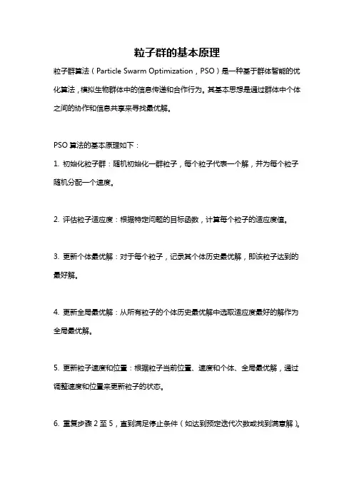 粒子群的基本原理