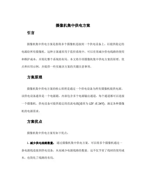 摄像机集中供电方案