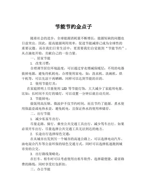 节能节约金点子