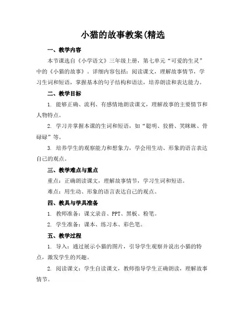 小猫的故事教案(精选