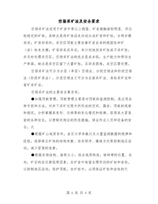 空场采矿法及安全要求（二篇）