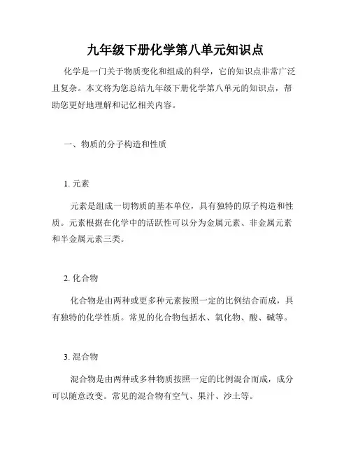 九年级下册化学第八单元知识点