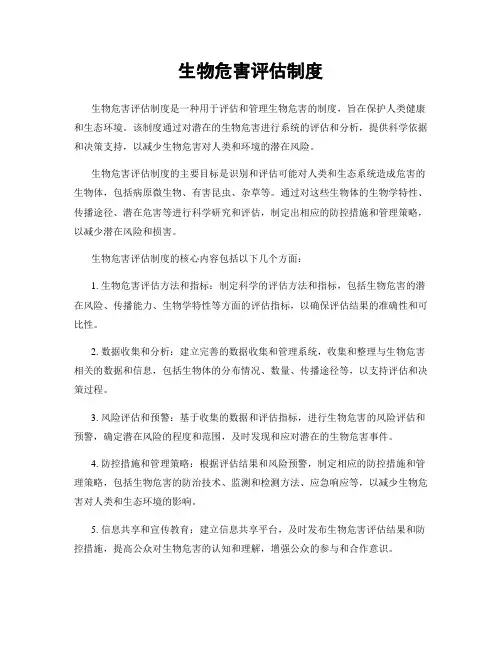 生物危害评估制度