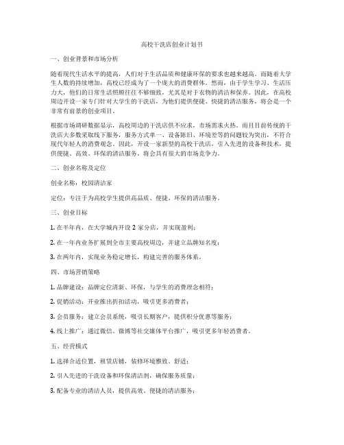 高校干洗店创业计划书