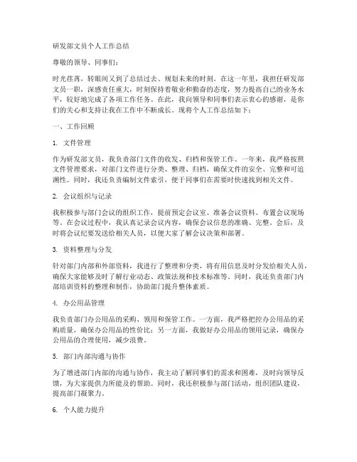 研发部文员个人工作总结
