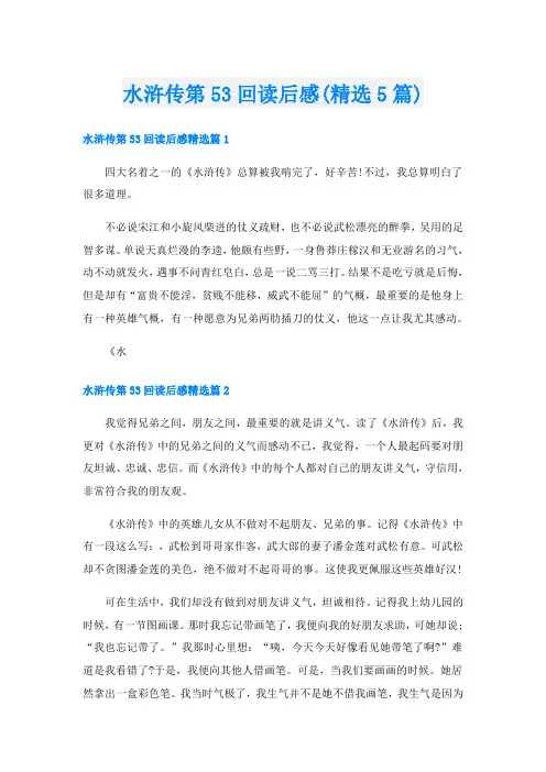 水浒传第53回读后感(精选5篇)