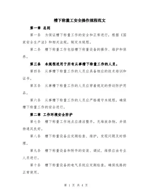 槽下称量工安全操作规程范文