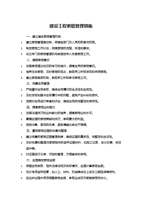 建设工程索赔管理措施
