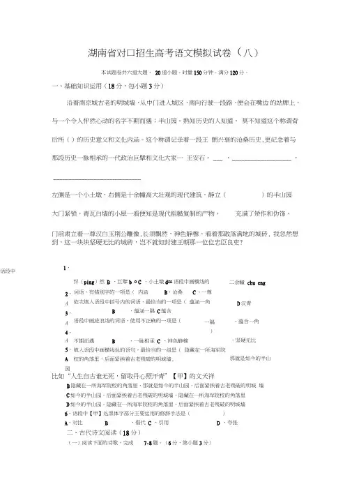 (完整word版)湖南省对口招生高考语文模拟试卷(八)