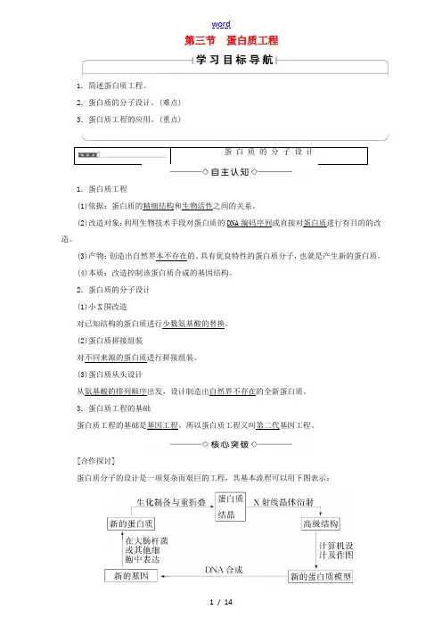 高中生物 第一单元 生物技术与生物工程 第1章 第3节 蛋白质工程教案 中图版选修3-中图版高中选修